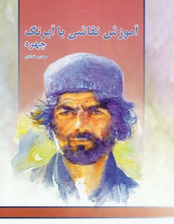 آموزش نقاشی با آبرنگ (چهره)